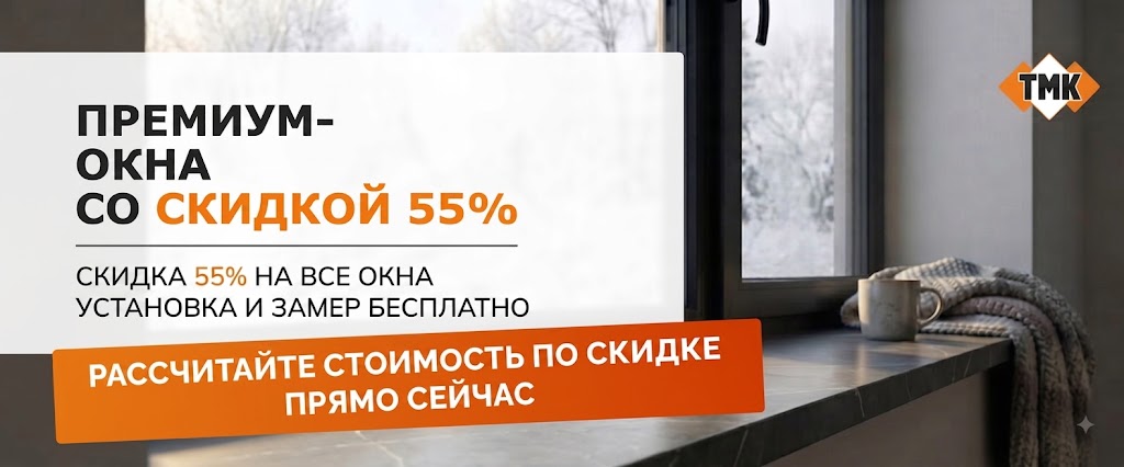 Премиум подоконники со скидкой 55% от ТМК